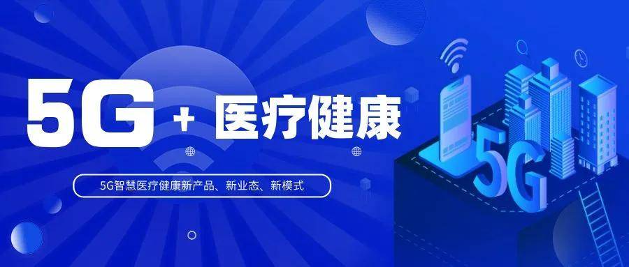 華聲參與項目入選國家工信部、衛(wèi)健委5G+醫(yī)療健康應(yīng)用試點(diǎn)項目